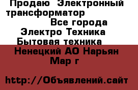 Продаю. Электронный трансформатор Tridonig 105W12V - Все города Электро-Техника » Бытовая техника   . Ненецкий АО,Нарьян-Мар г.
